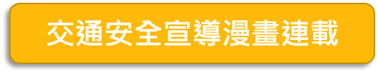 交通安全宣導漫畫連載