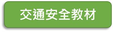 交通安全教材