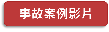 事故案例影片