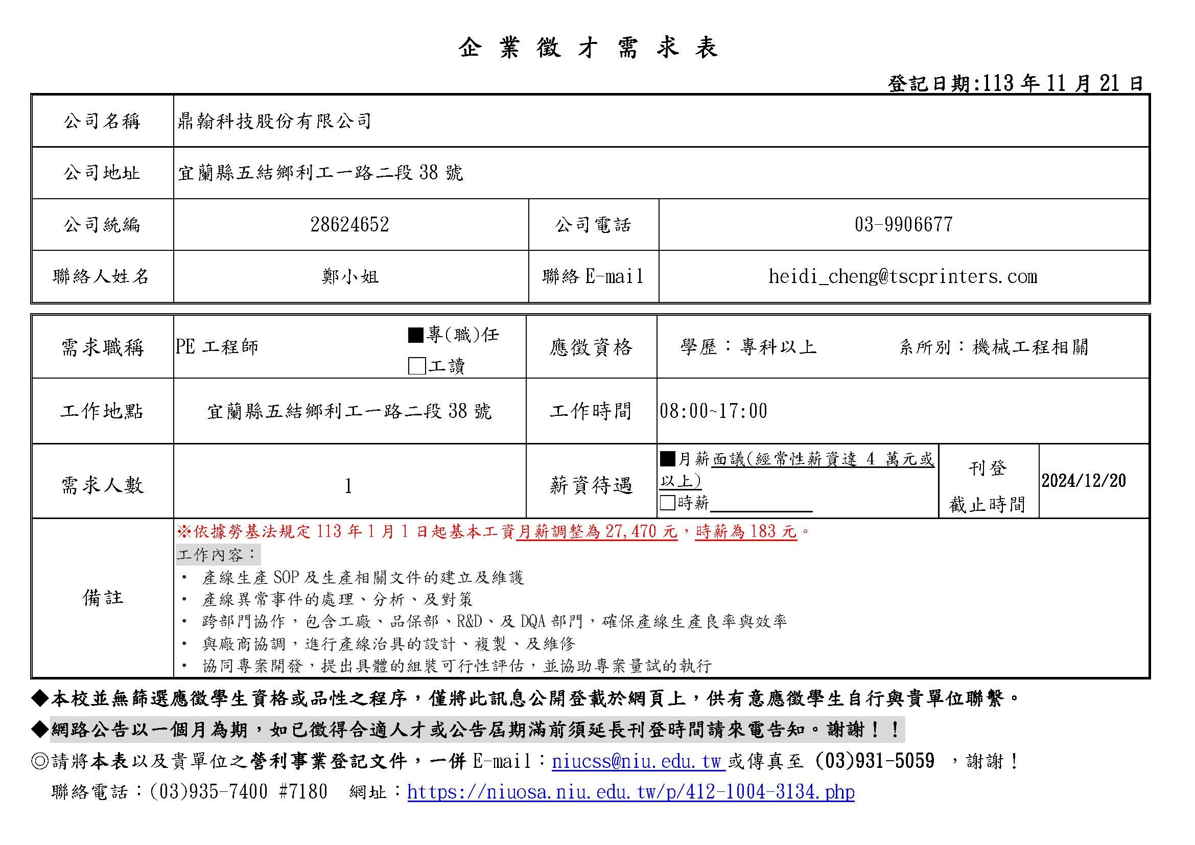 【徵才資訊】鼎翰科技公司徵求PE工程師