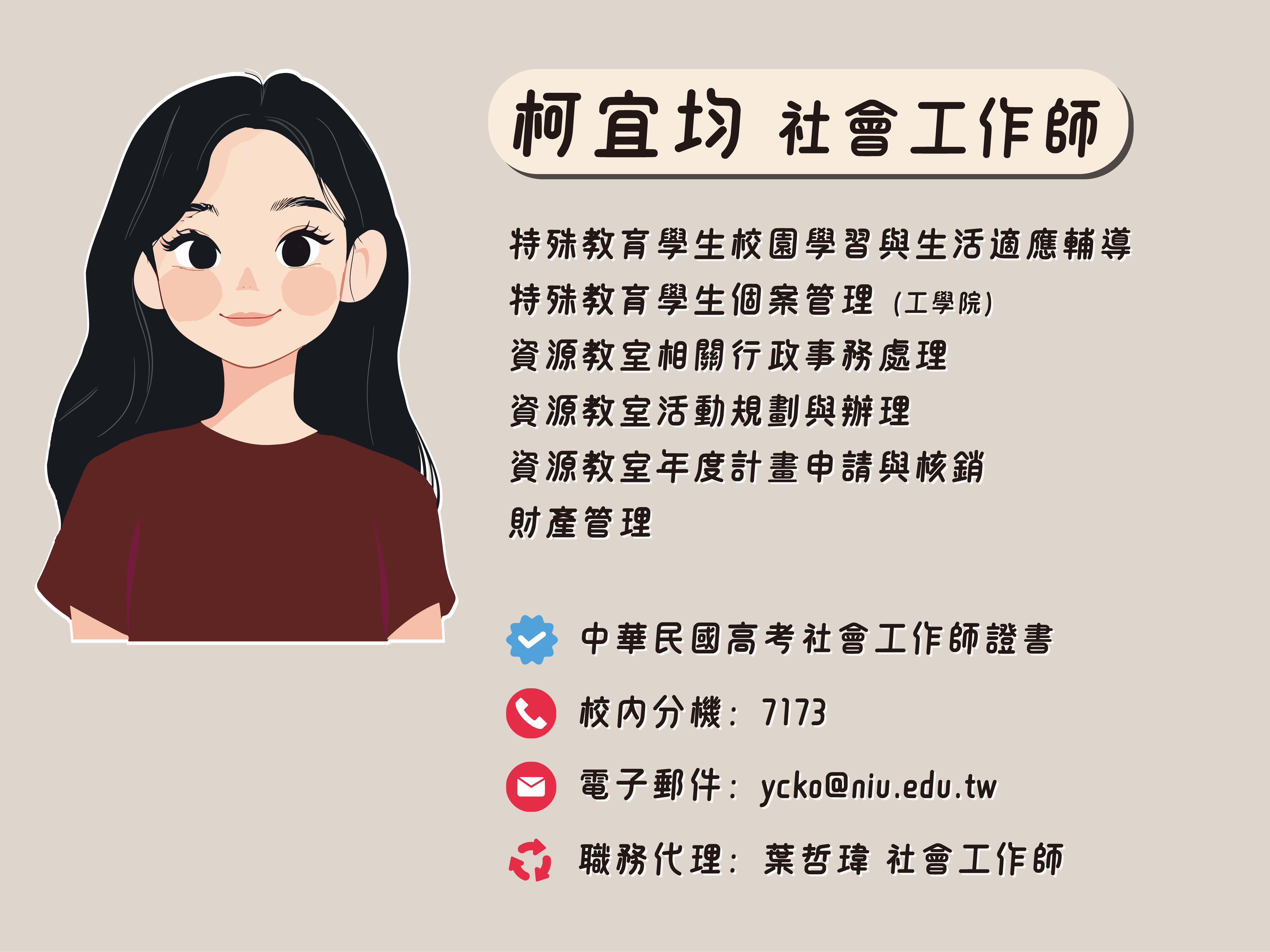 柯宜均社會工作師
