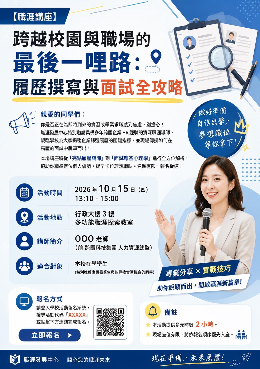 【職涯講座】跨越校園與職場的最後一哩路:履歷撰寫與面試全攻略