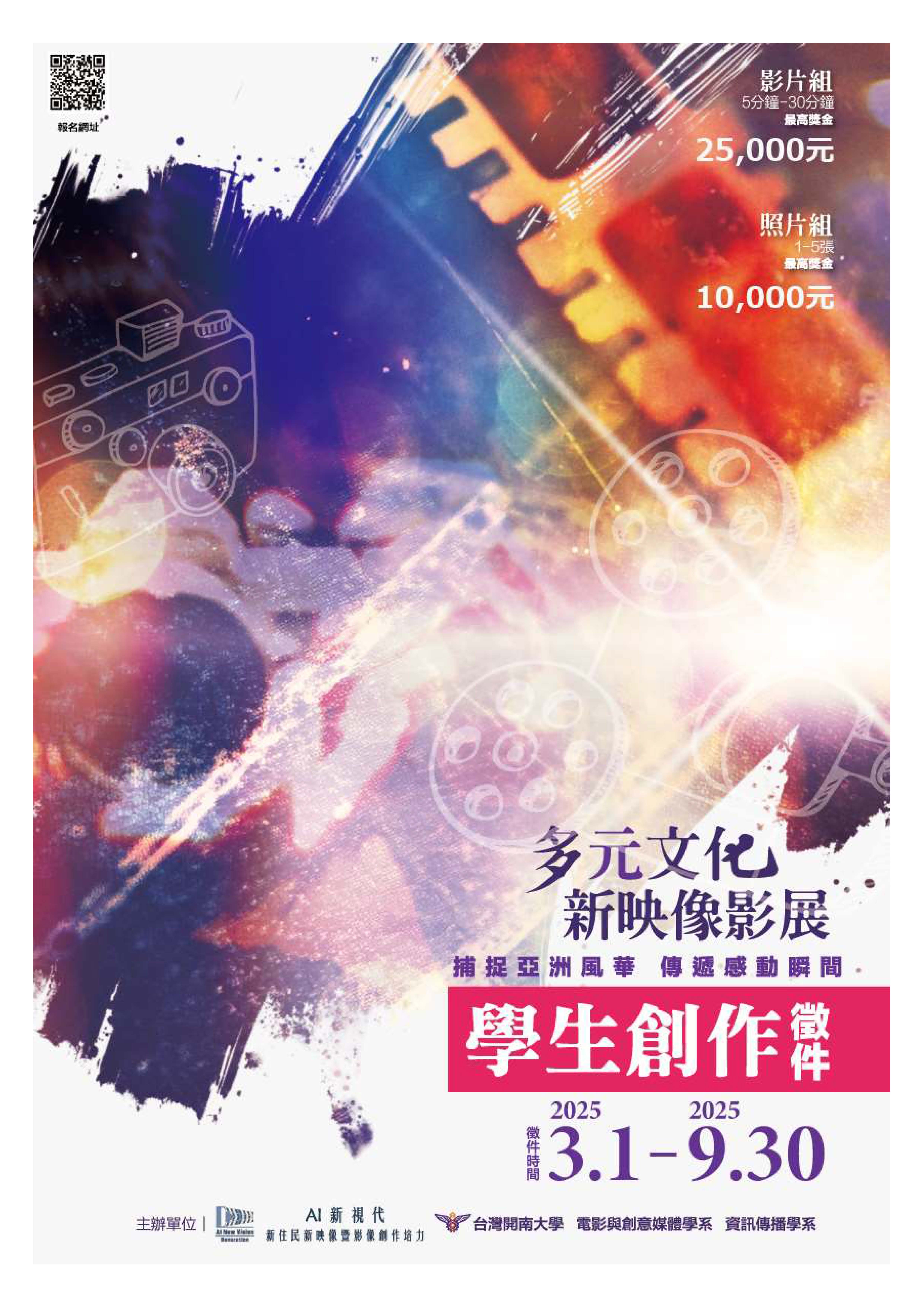 開南大學辦理「多元文化新映像影展－學生照片與影片創作徵件活動
