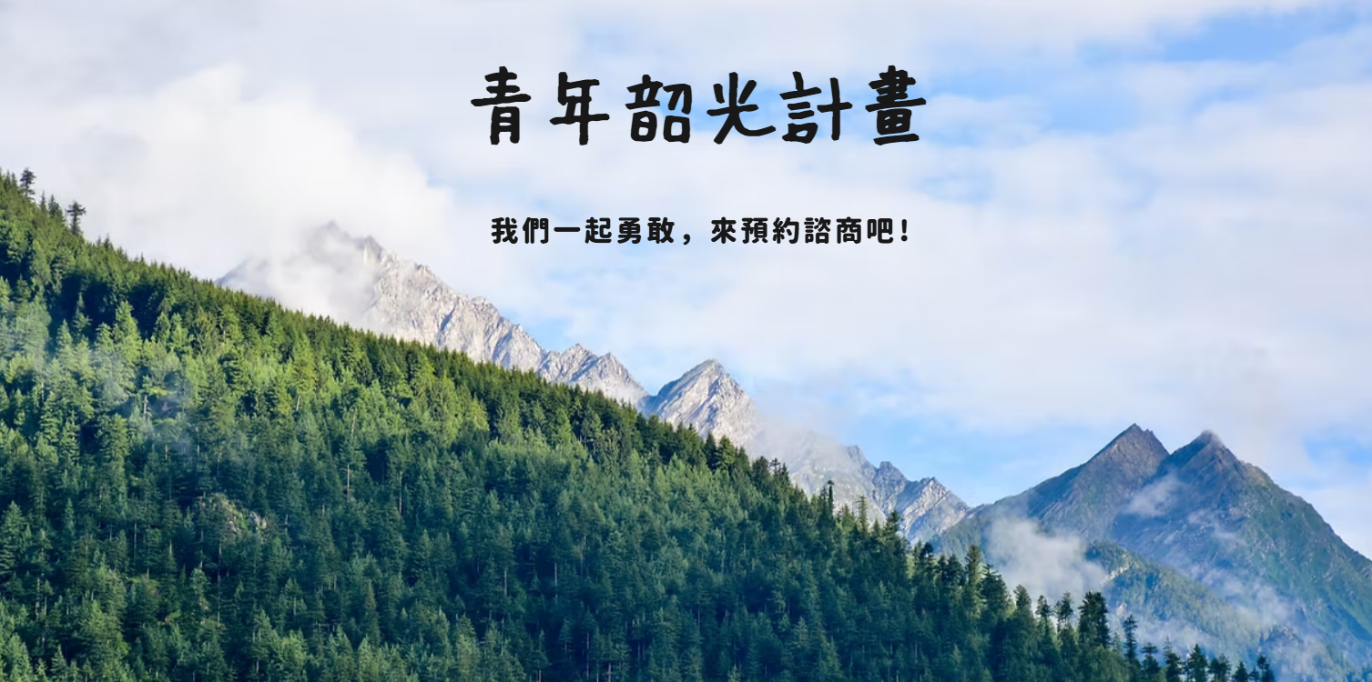 青年韶光計畫