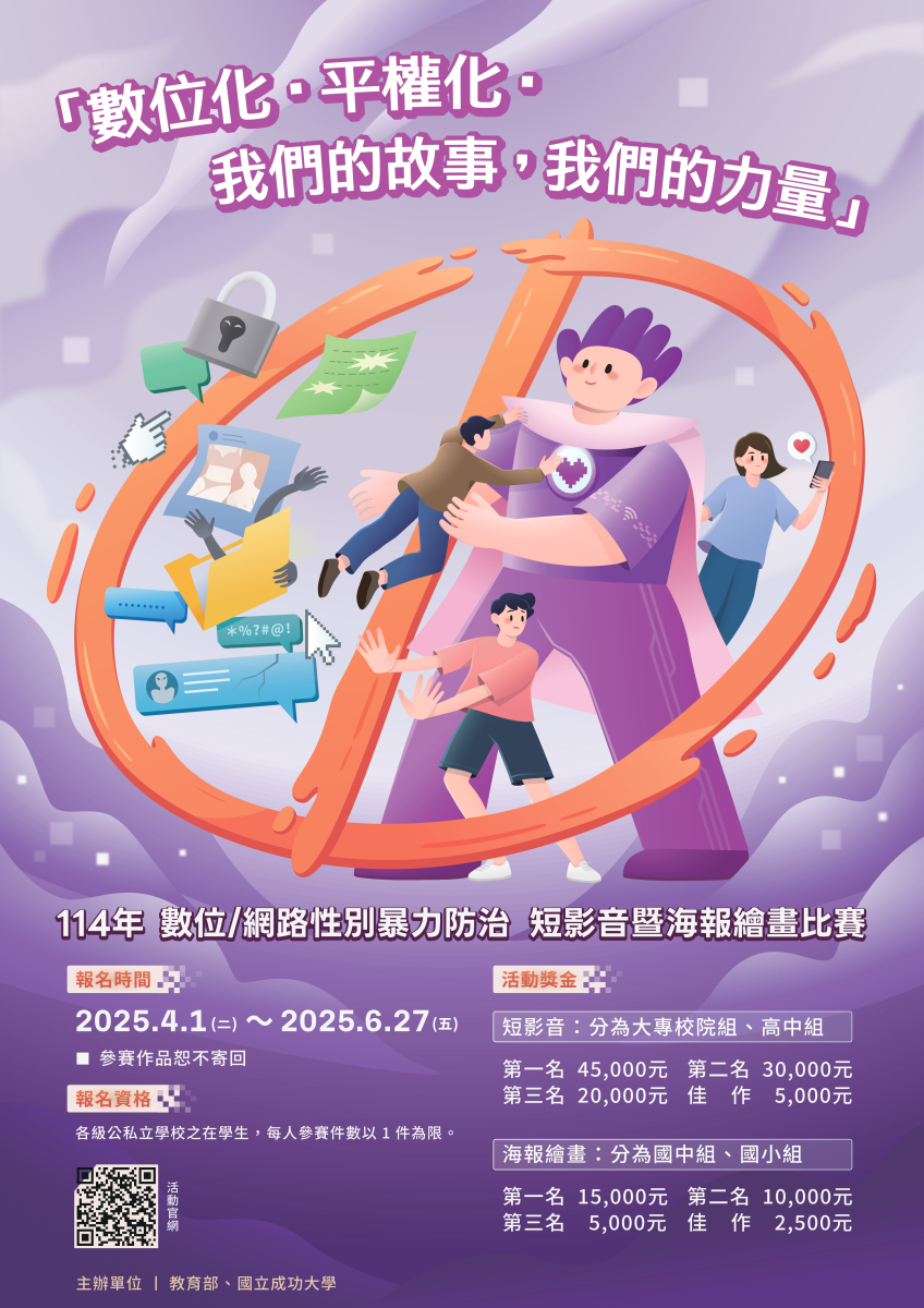 教育部114年數位網路性別暴力防治短影音暨海報繪畫比賽