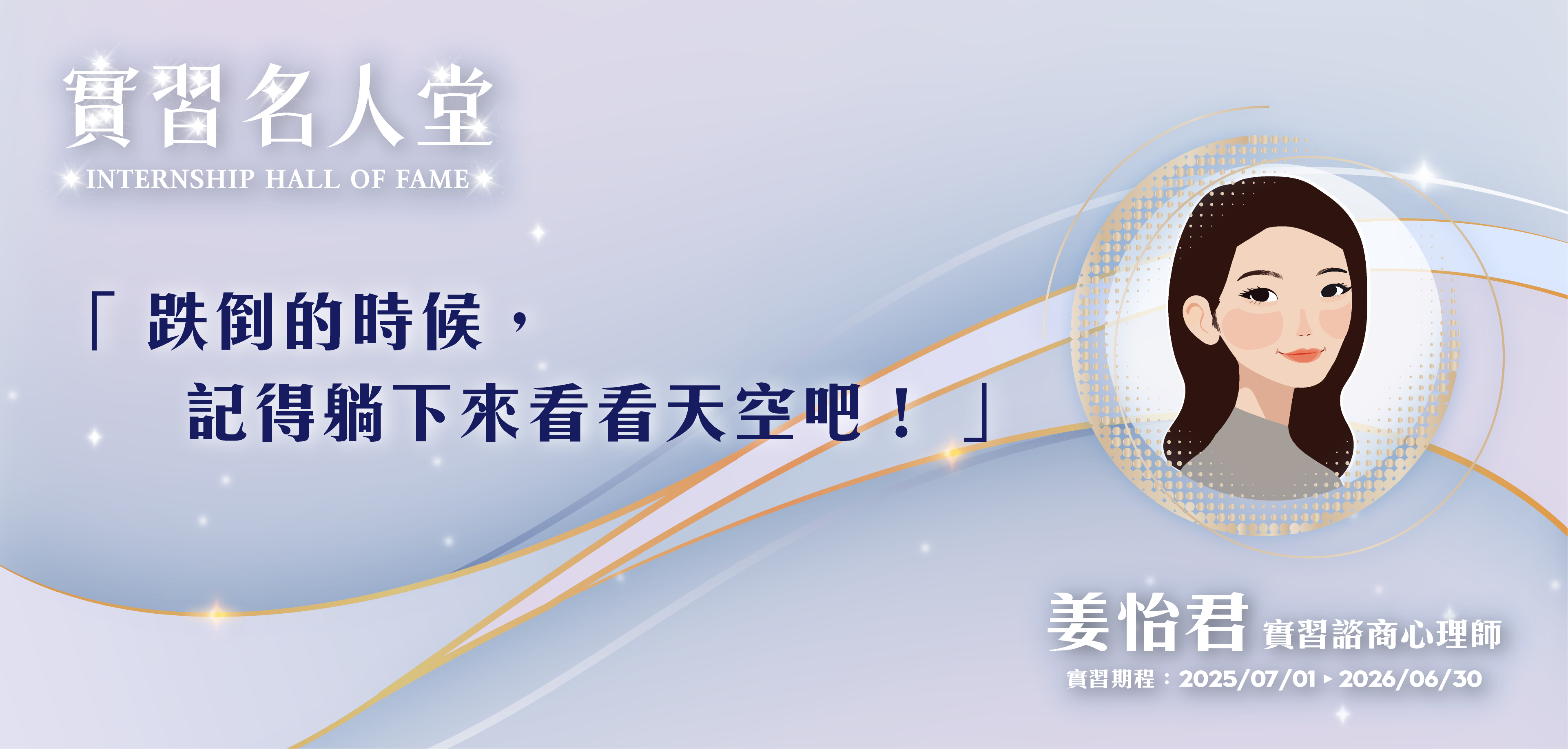 姜怡君 實習諮商心理師