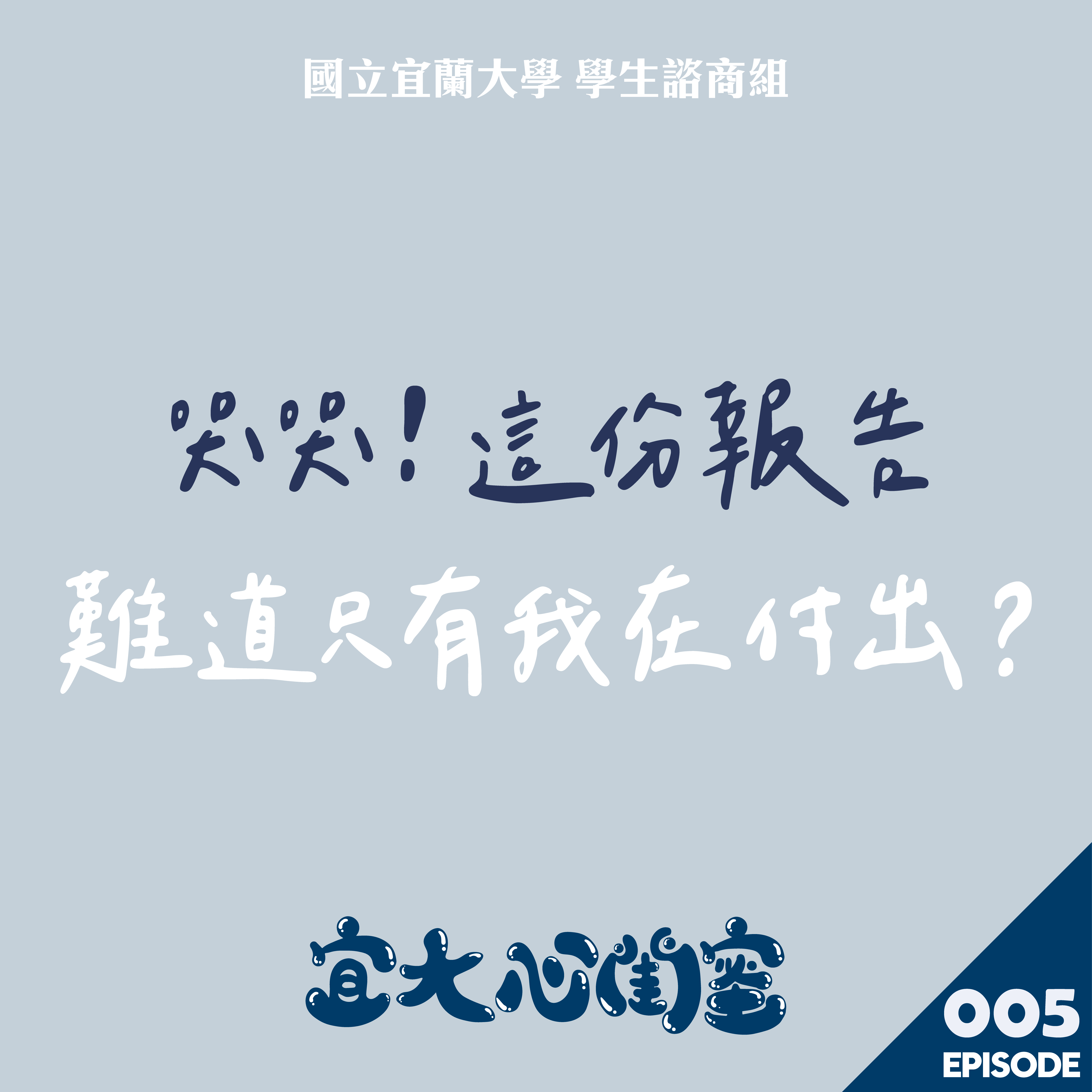 宜大心閨蜜