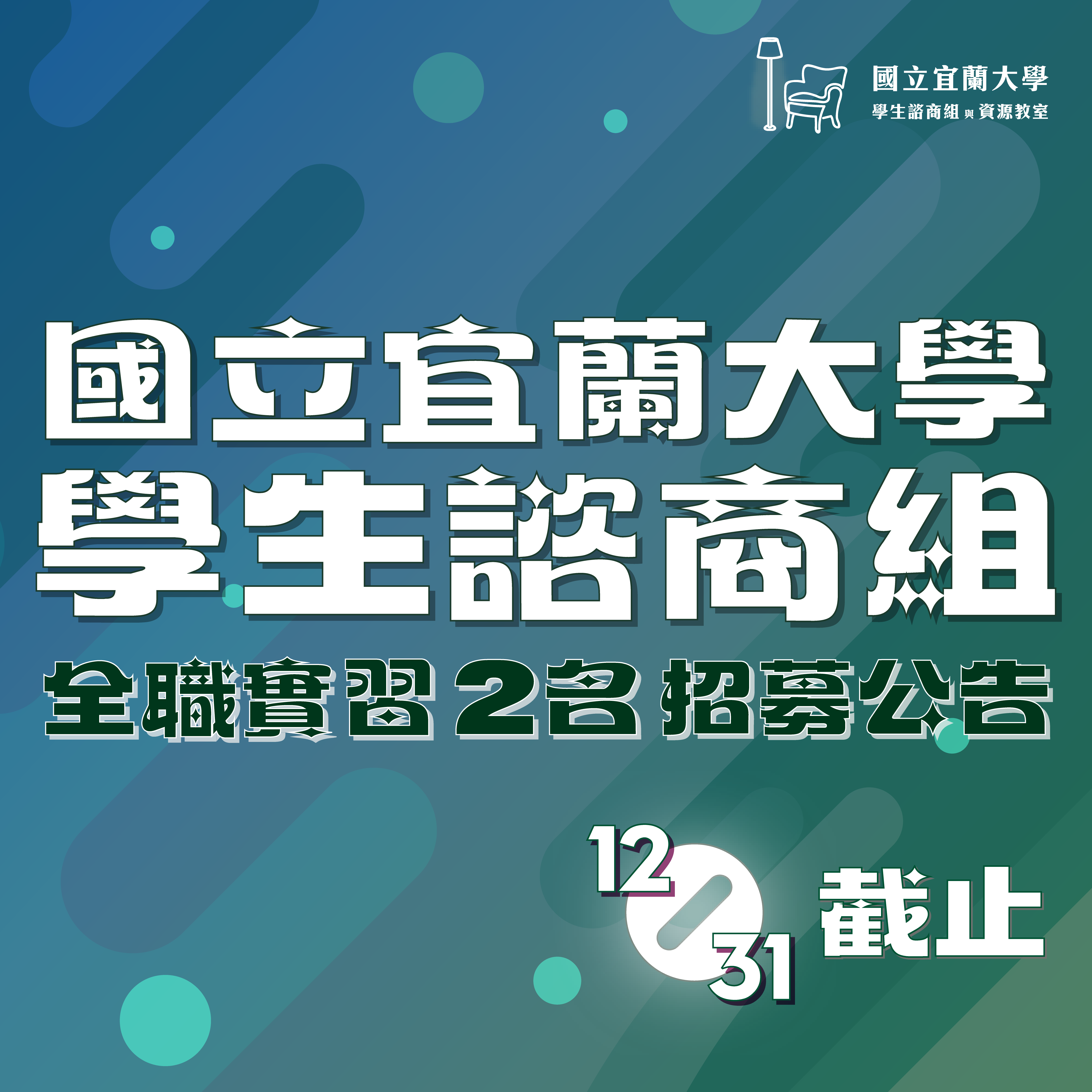 國立宜蘭大學學生諮商組 115年全職實習招募