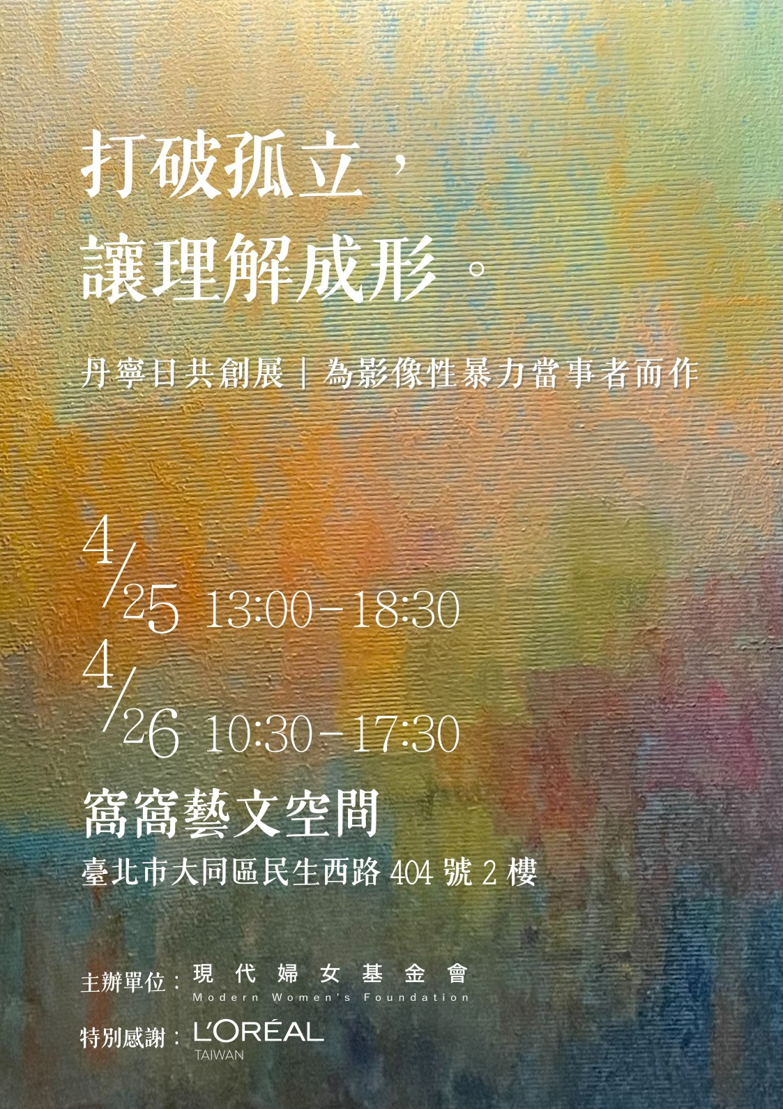 『打破孤立，讓理解成形』丹寧日共創展