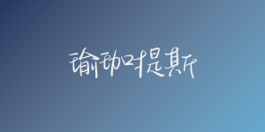 瑜珈提斯