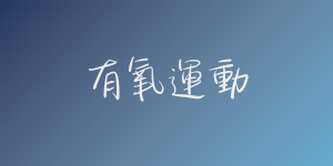 有氧運動