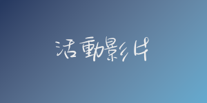 活動影片