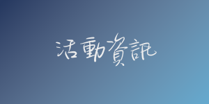 活動資訊