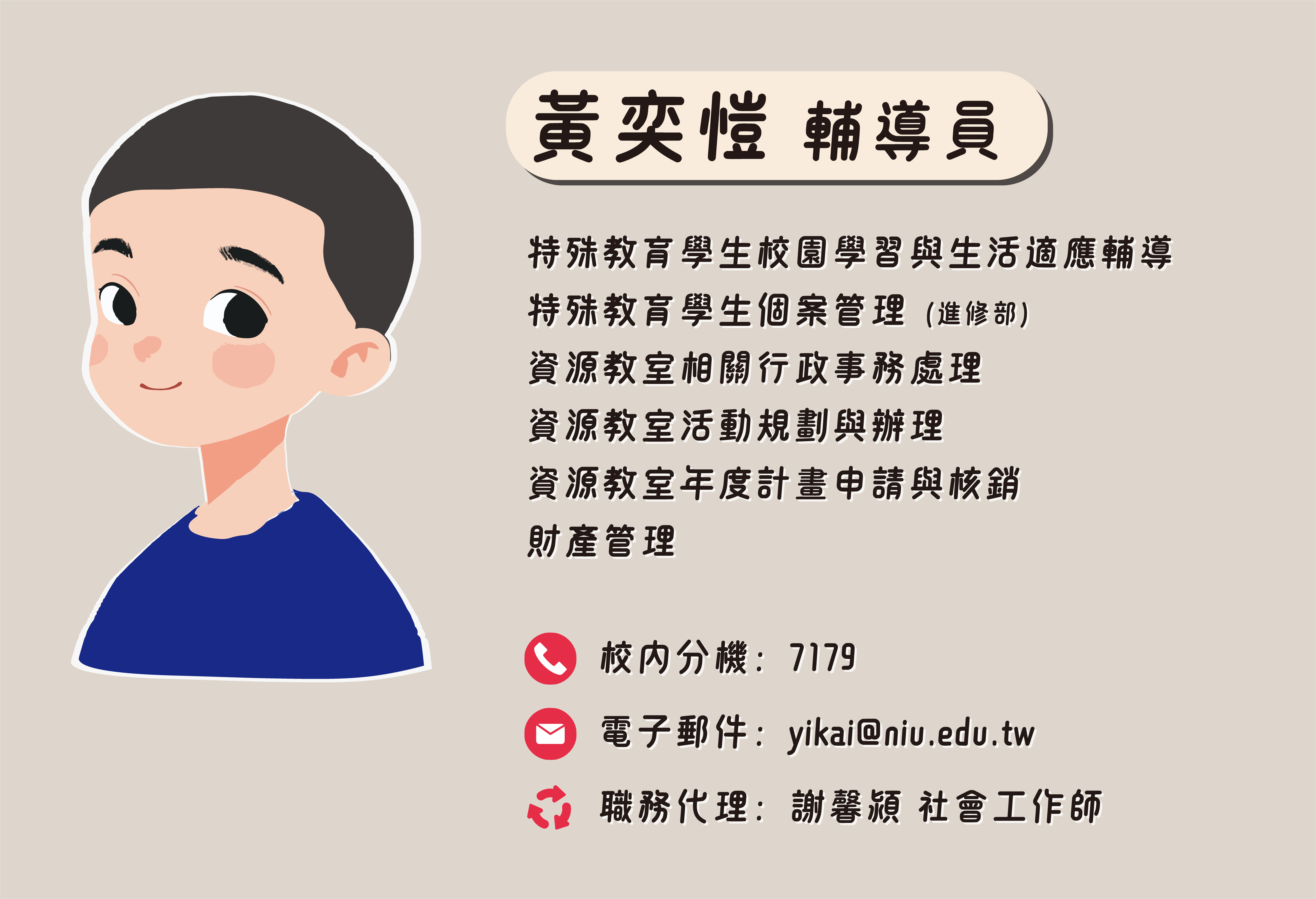 黃奕愷輔導員