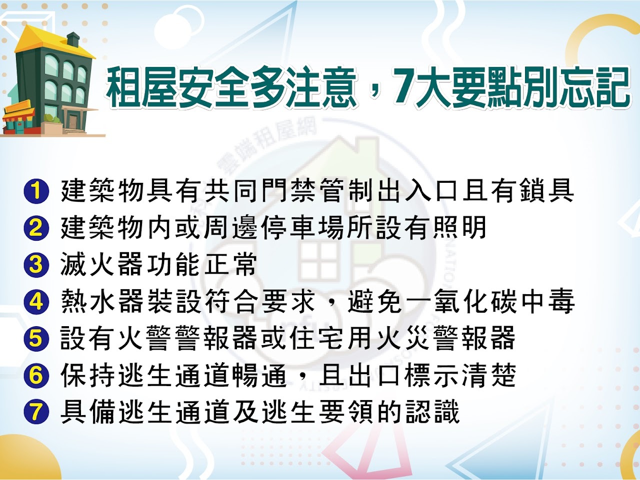 租屋安全多注意，7大要點別忘記