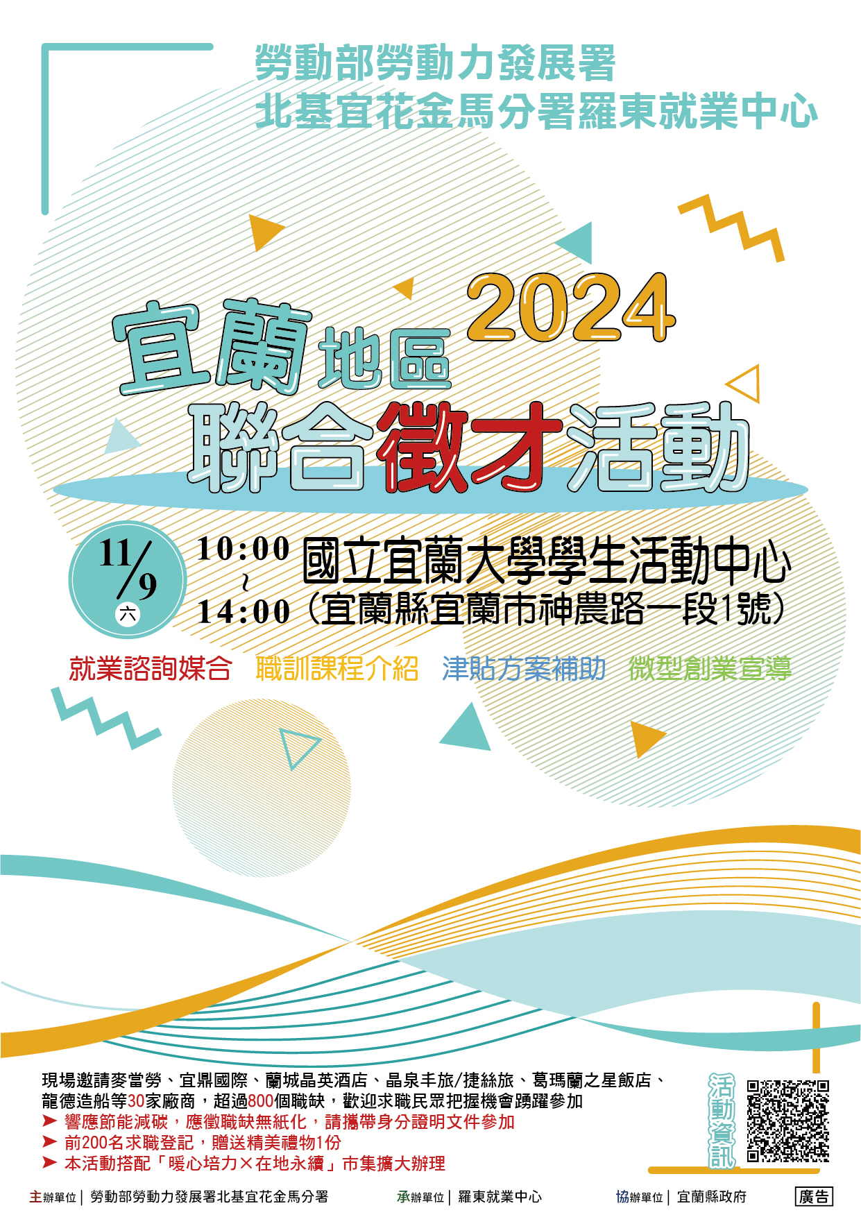 2024宜蘭地區聯合徵才活動DM