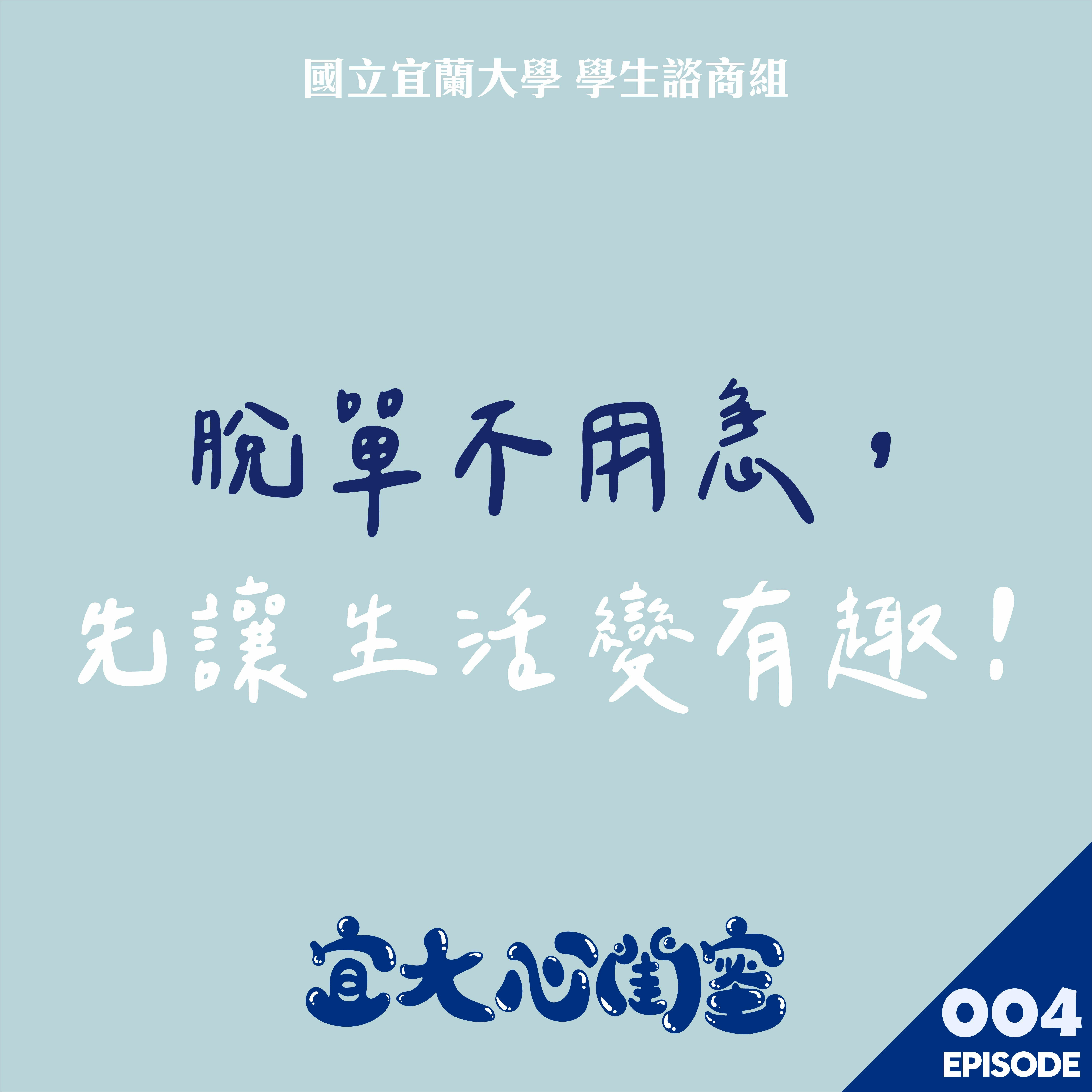 宜大心閨蜜