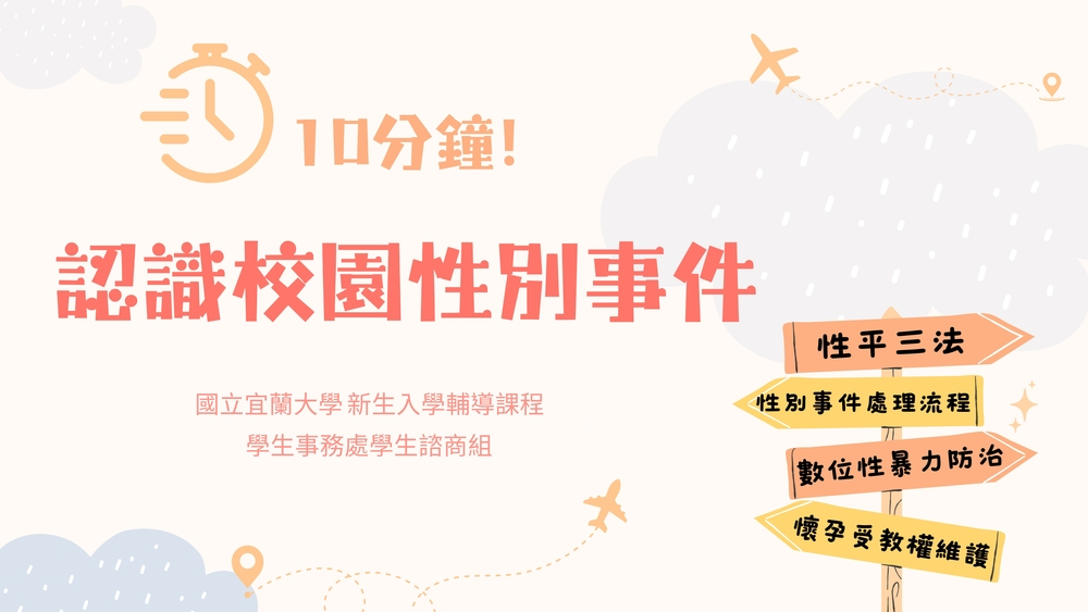 認識校園性騷擾