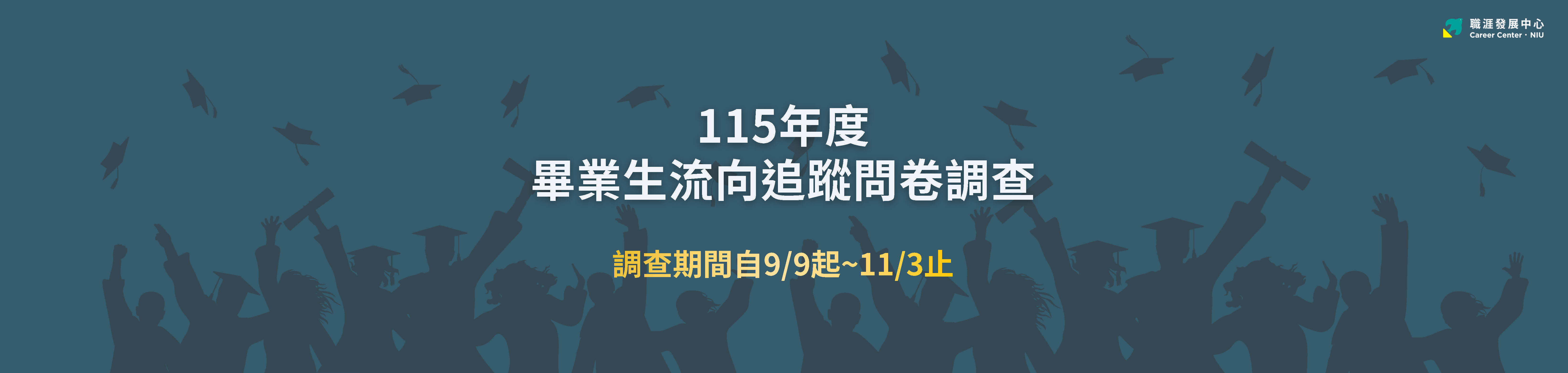 畢業生流向調查