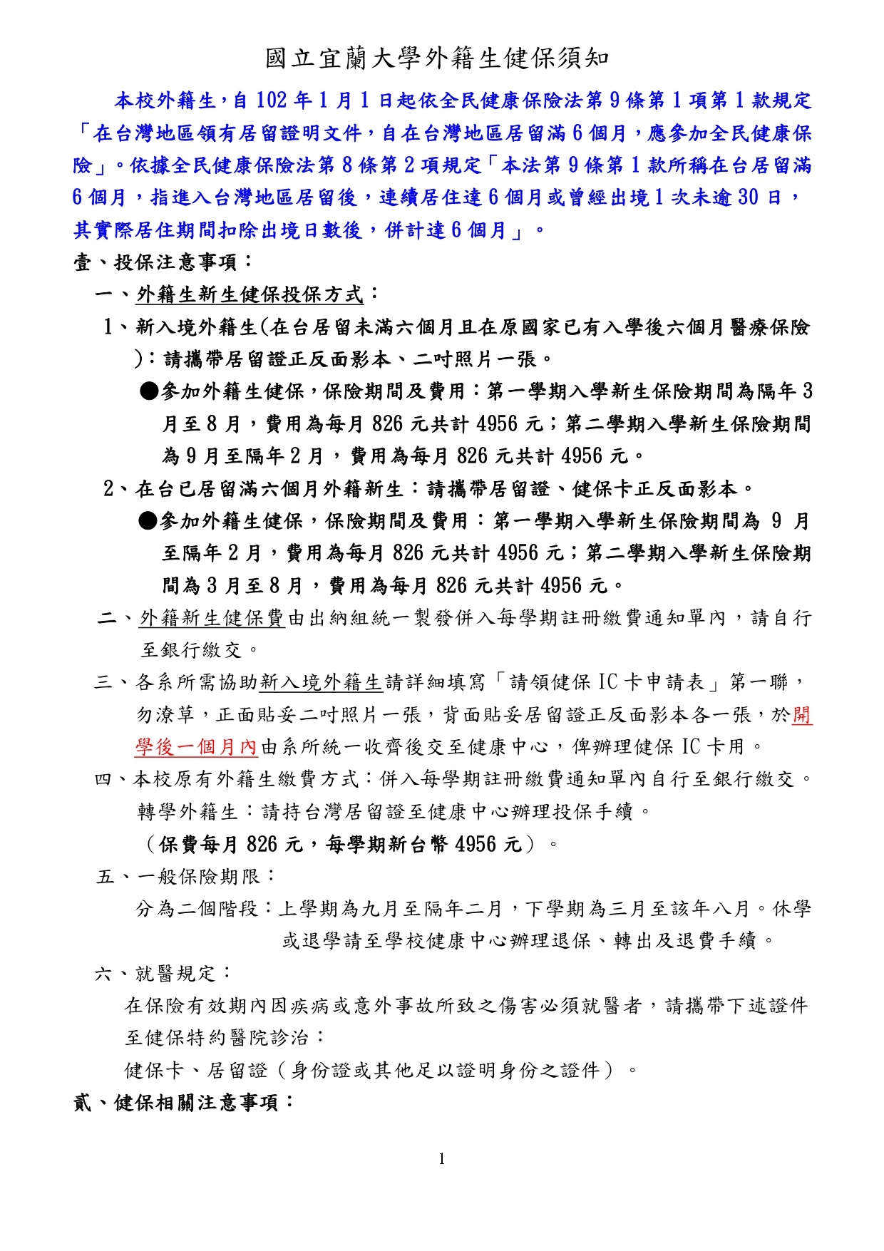 外籍生健保須知