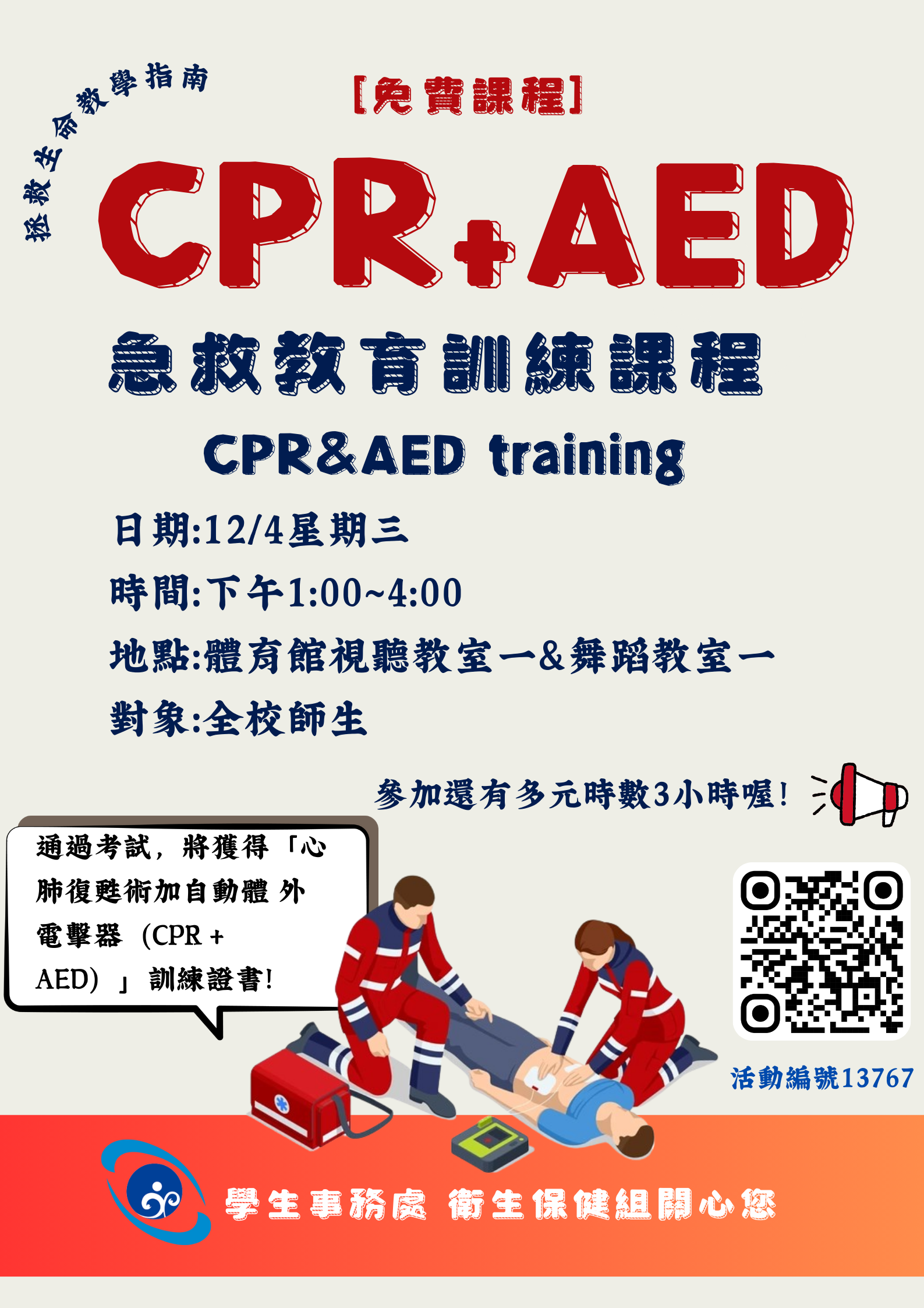 CPR+AED 急救教育訓練課程