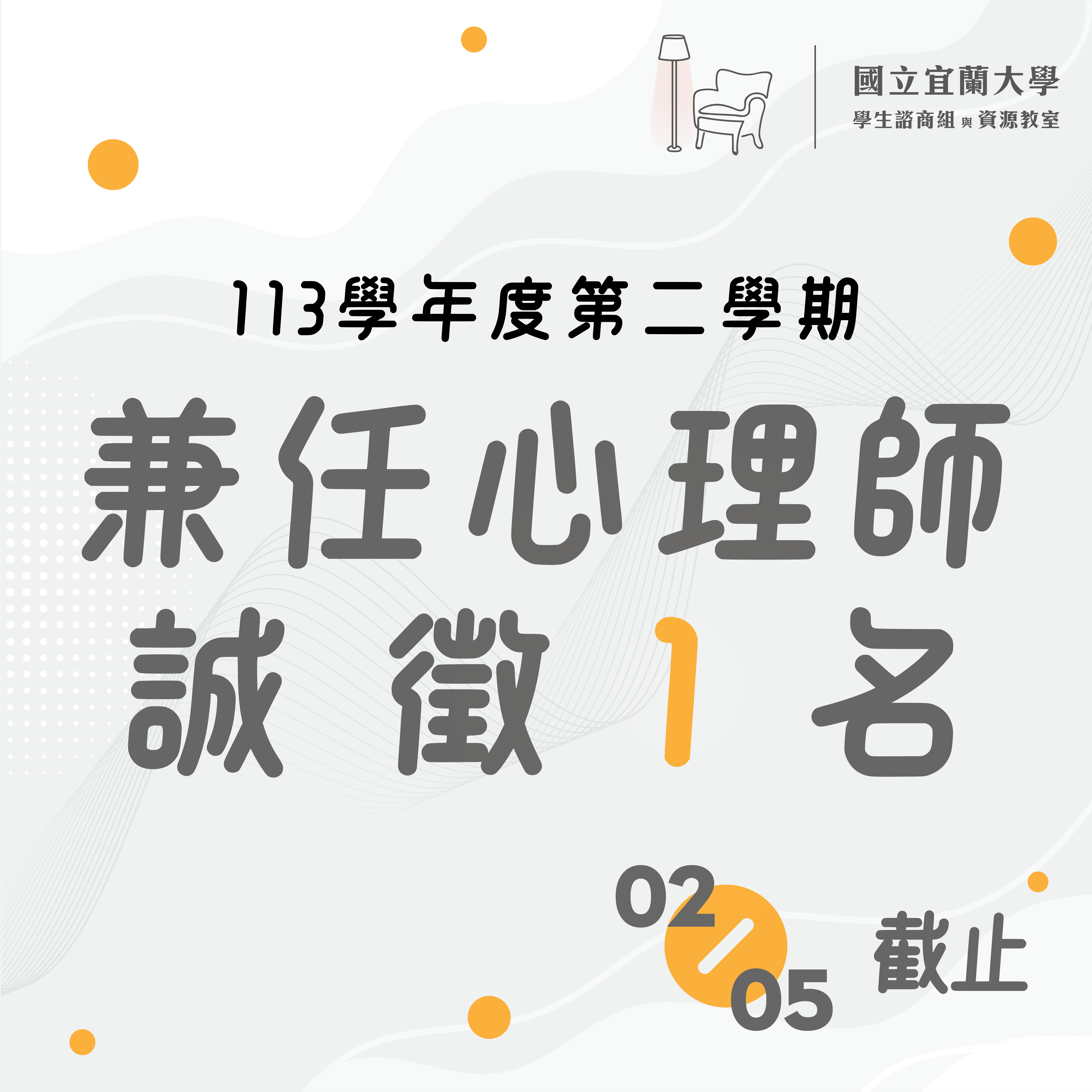 113-2兼任心理師招募