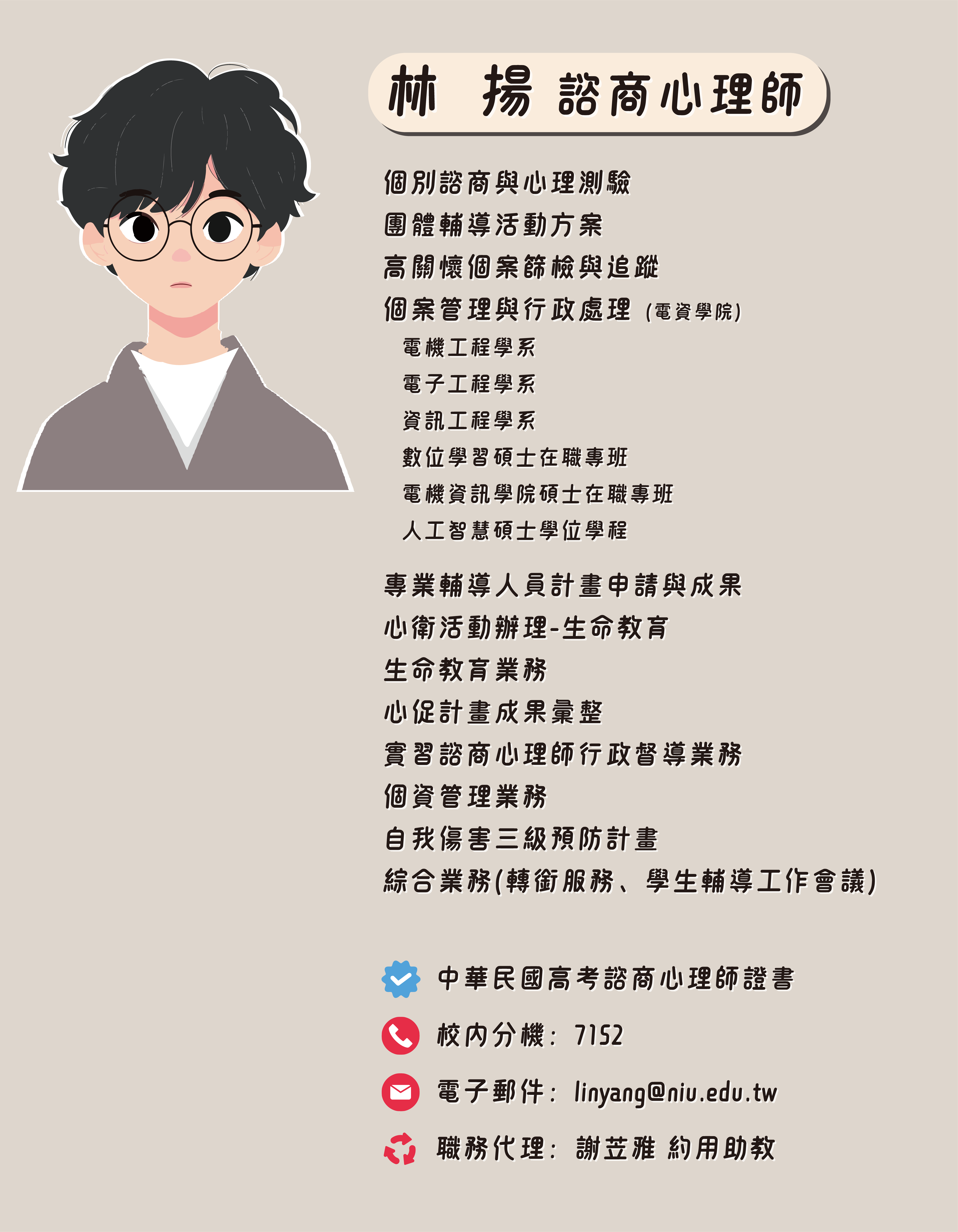 林揚 諮商心理師