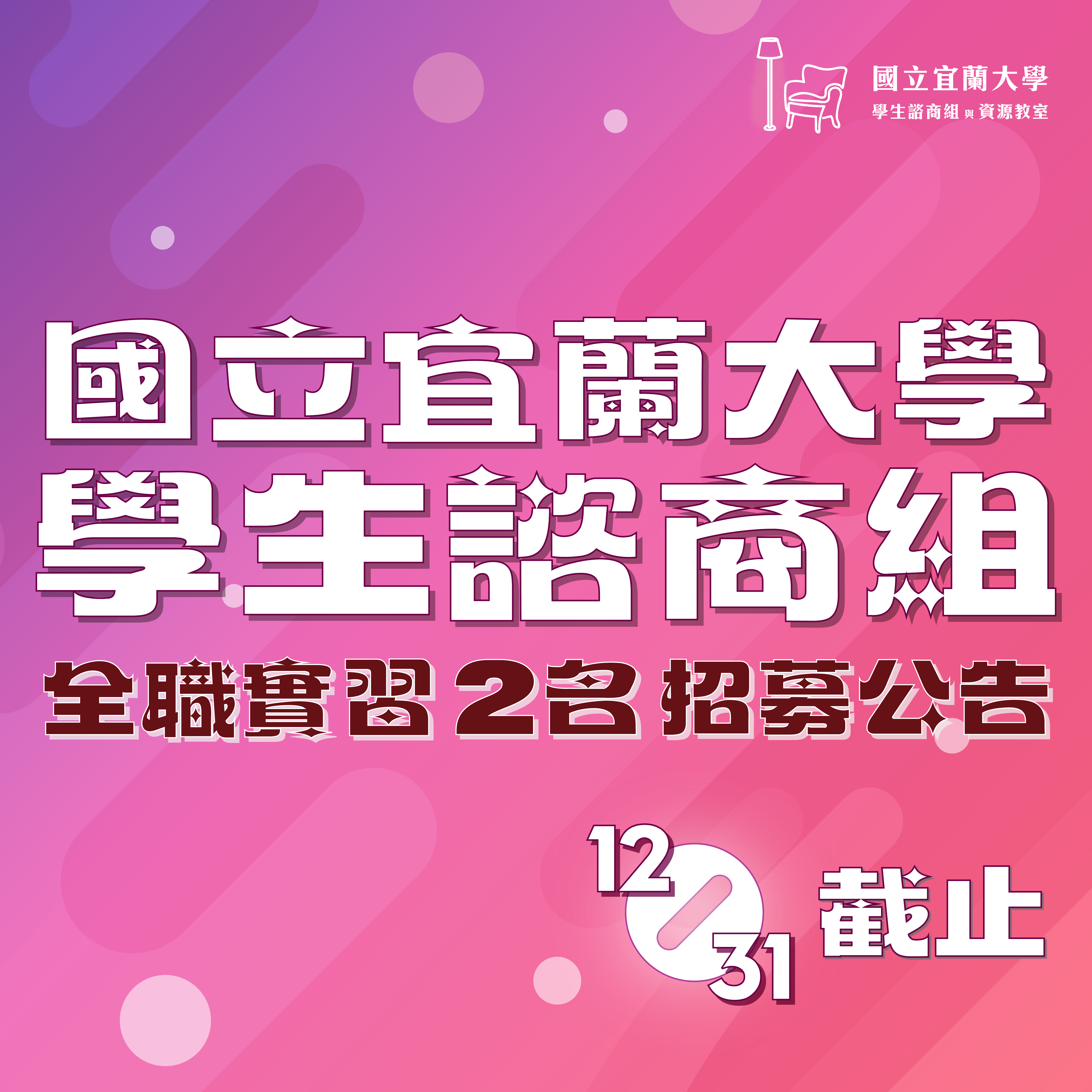 國立宜蘭大學學生諮商組 114年全職實習招募