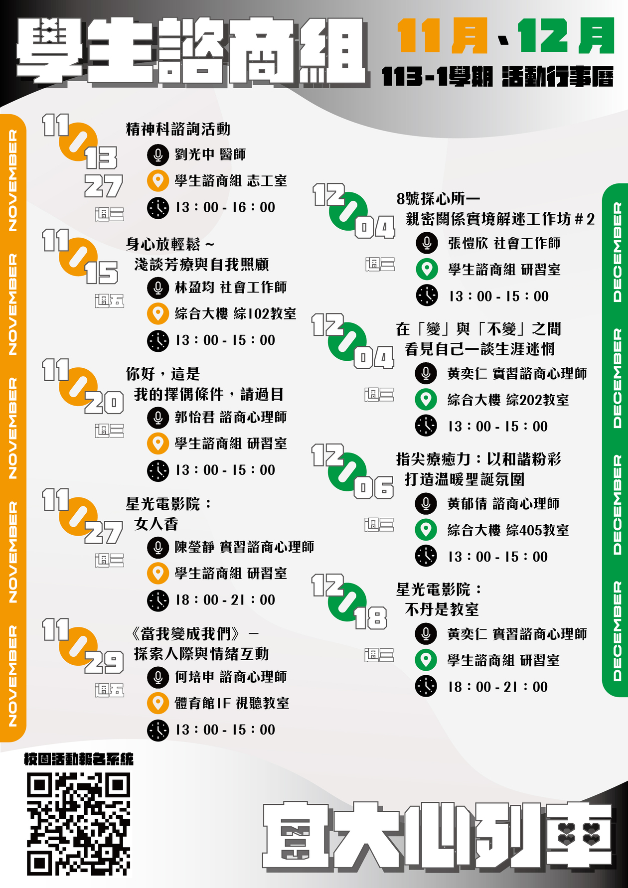 113-1學期：諮商組活動（11-12月）