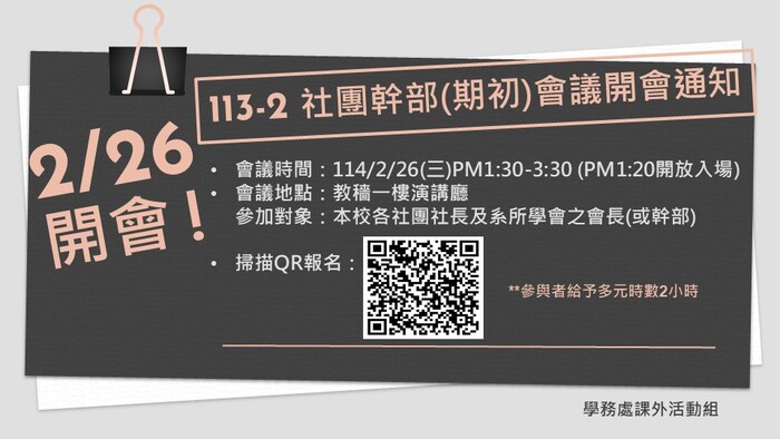 113學年度第2學期社團幹部(期初)會議