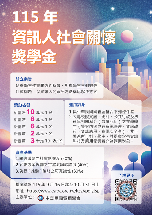 115年資訊人社會關懷獎學金海報圖片