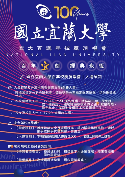 國立宜蘭大學百週年校慶演唱會入場規則圖片