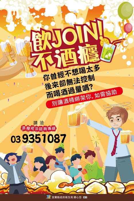 酒癮戒治宣導圖片