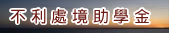 Link to 不利處境助學金(另開新視窗)