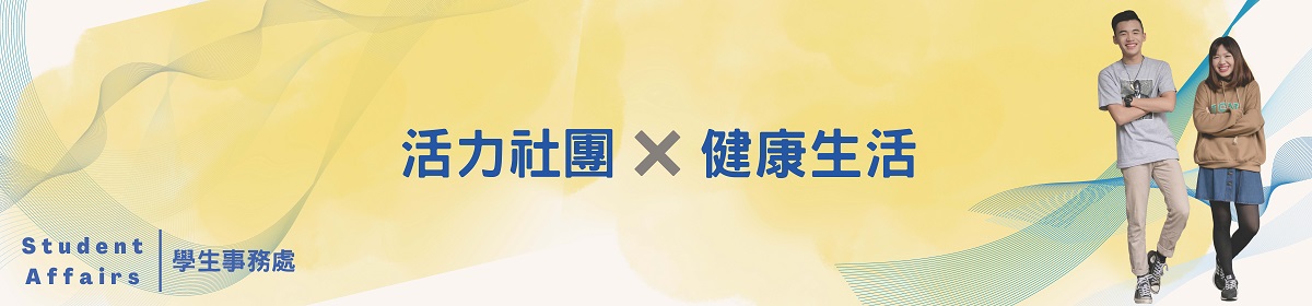 活力社團健康生活