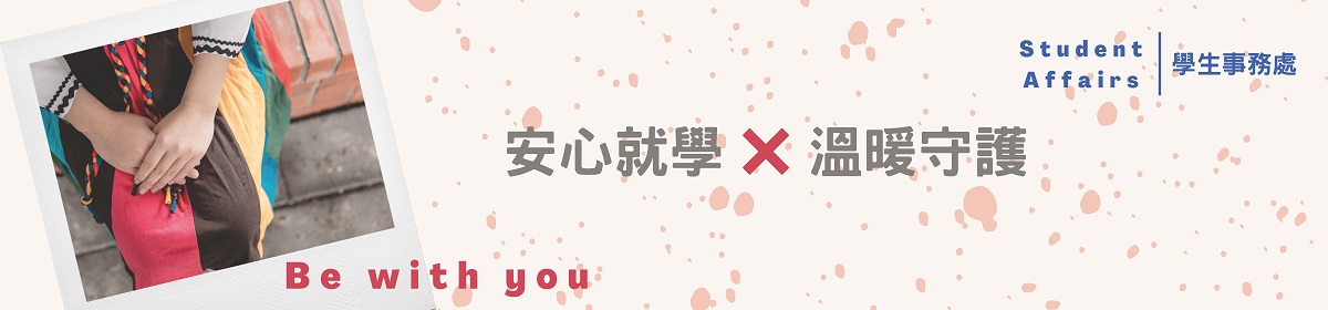 安心就學溫暖守護