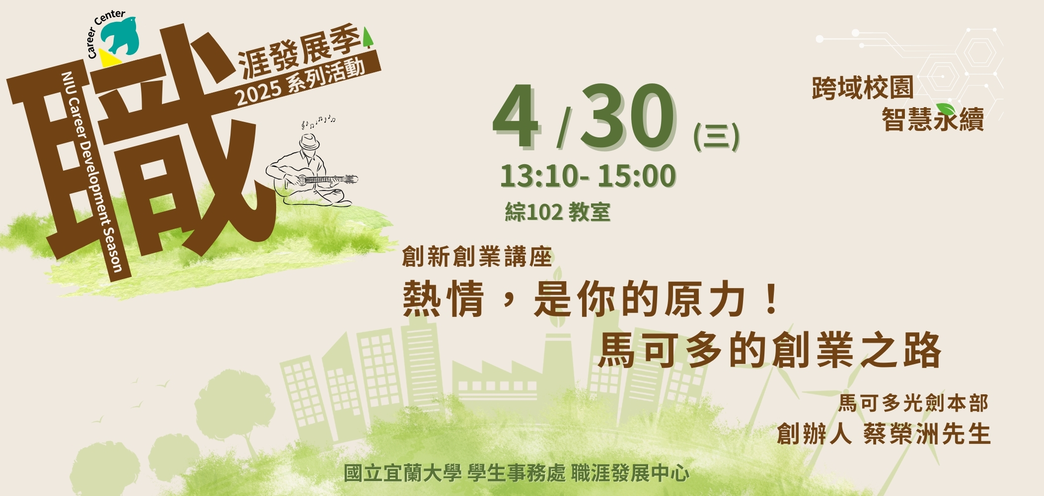 2024職涯發展季