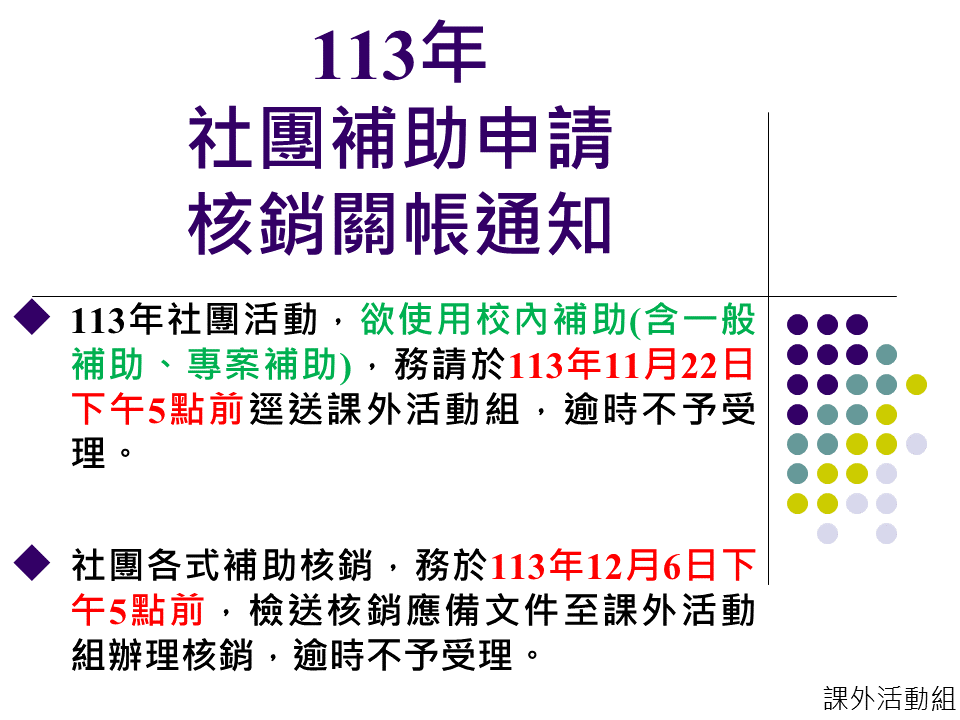 113年社團補助申請/核銷關帳通知