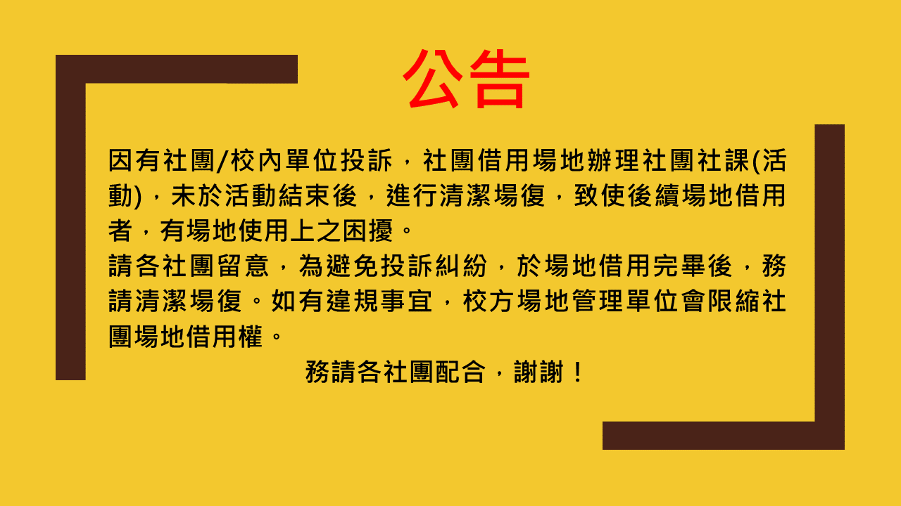 場地借用 場復事宜