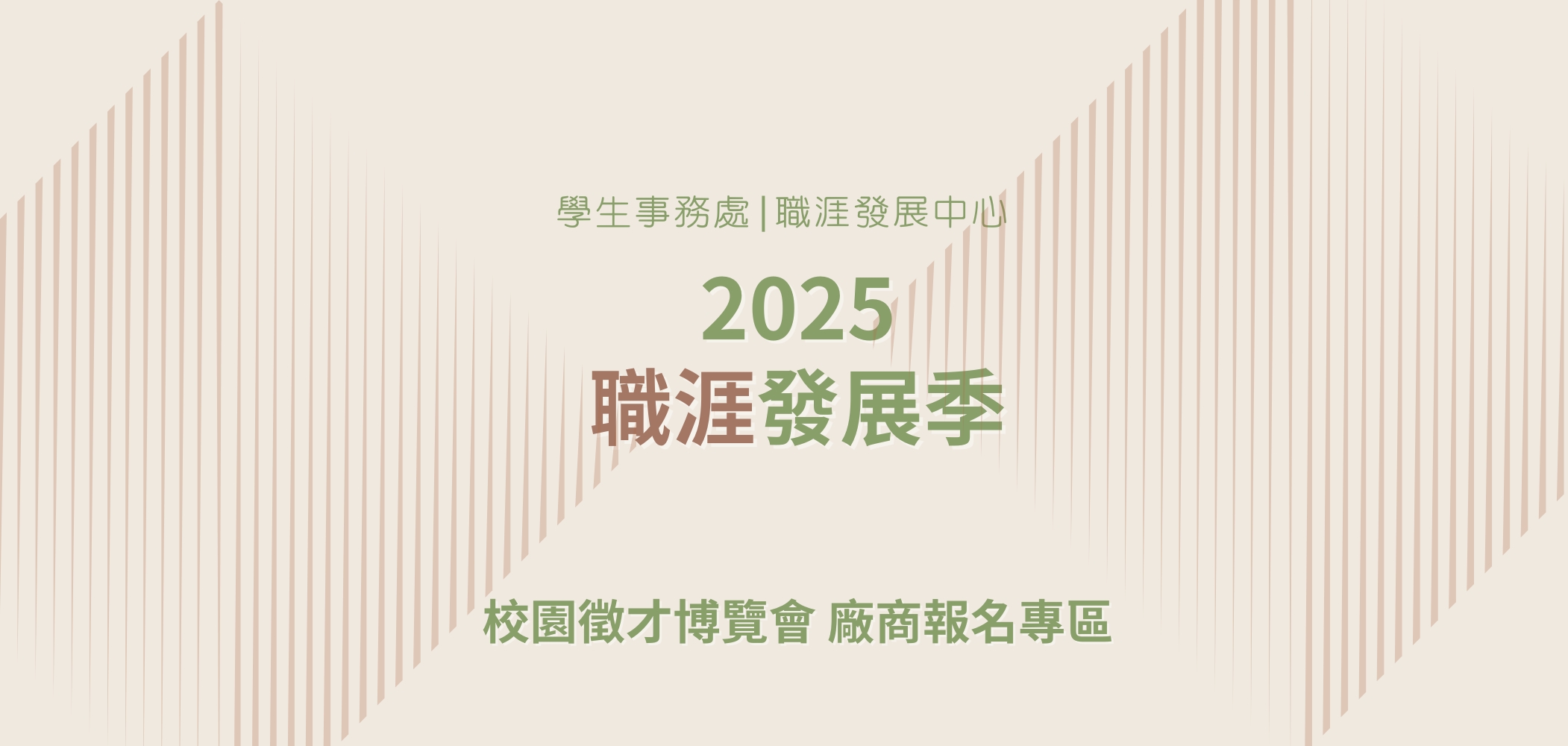 2025職涯發展季_廠商徵才