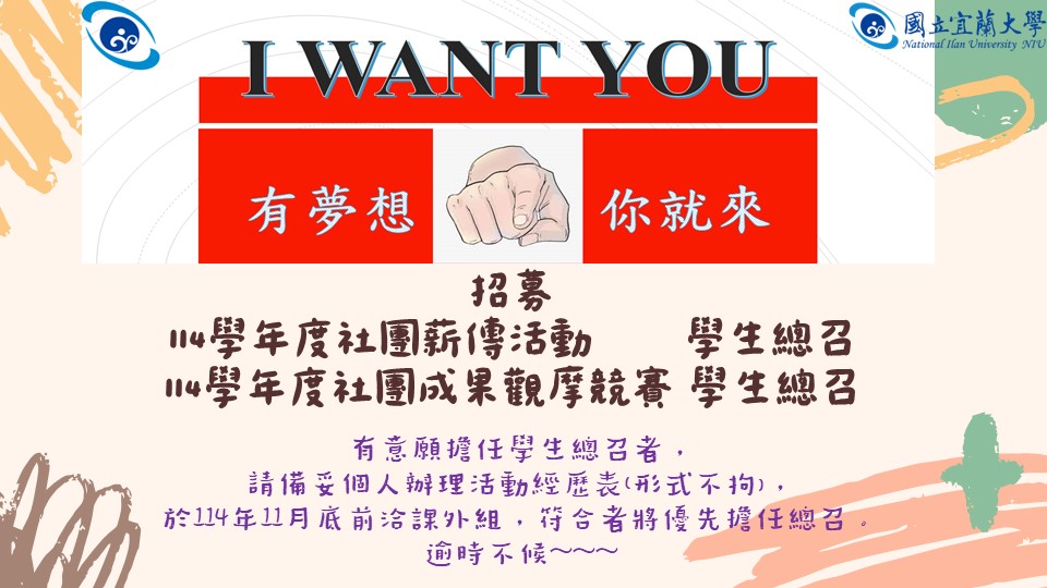 【招募】114學年度社團薪傳活動 學生總召