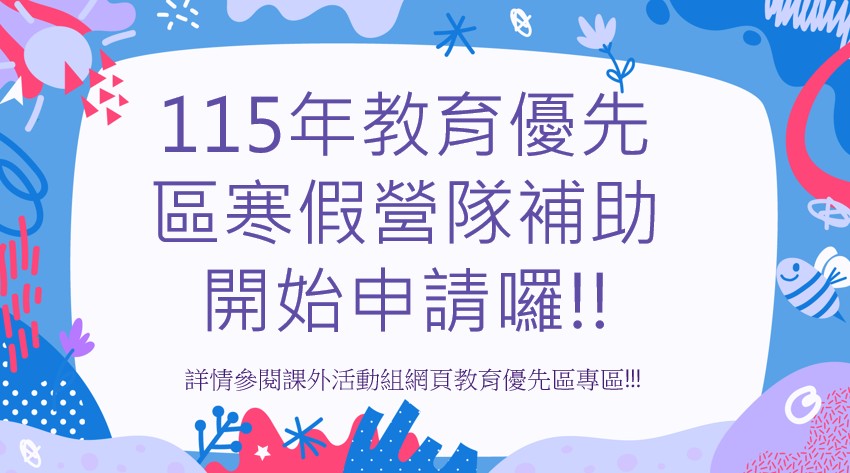 Link to 115教育優先區寒假