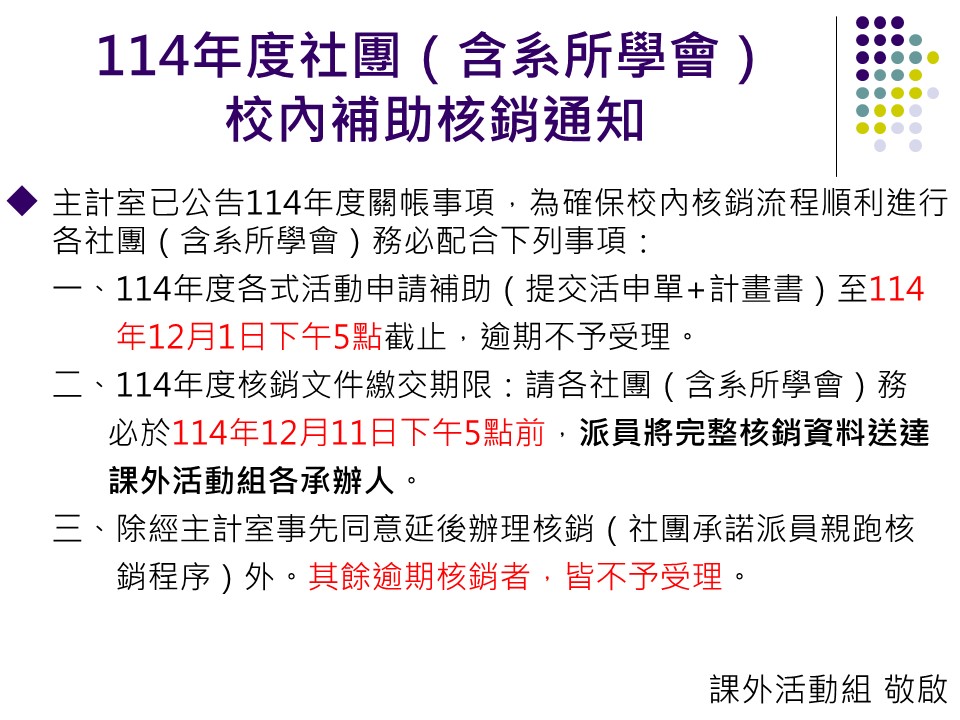 Link to 114課外關帳公告