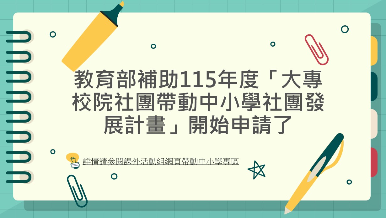 Link to 115帶動中小學