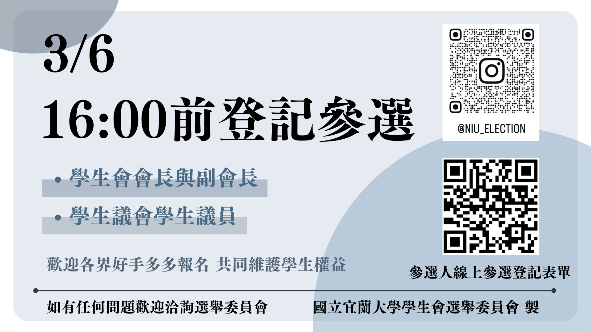 Link to 第十六屆學生會/學生議會選舉公告