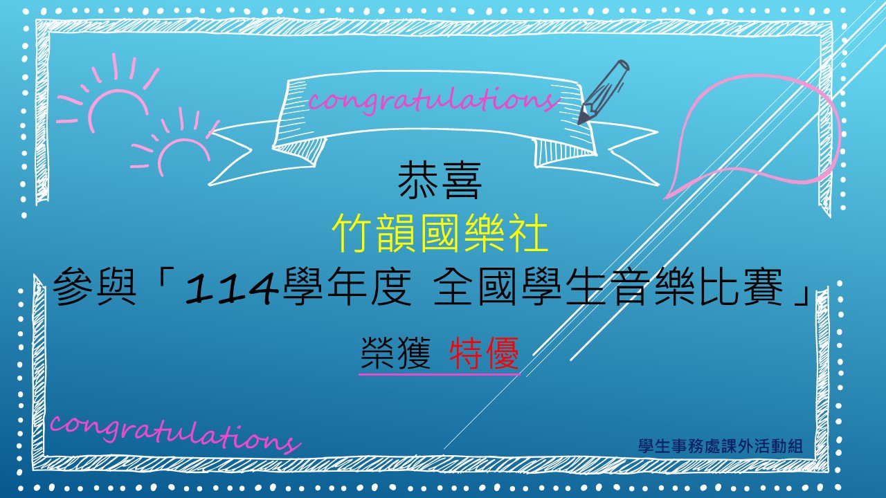 114學年國樂特優