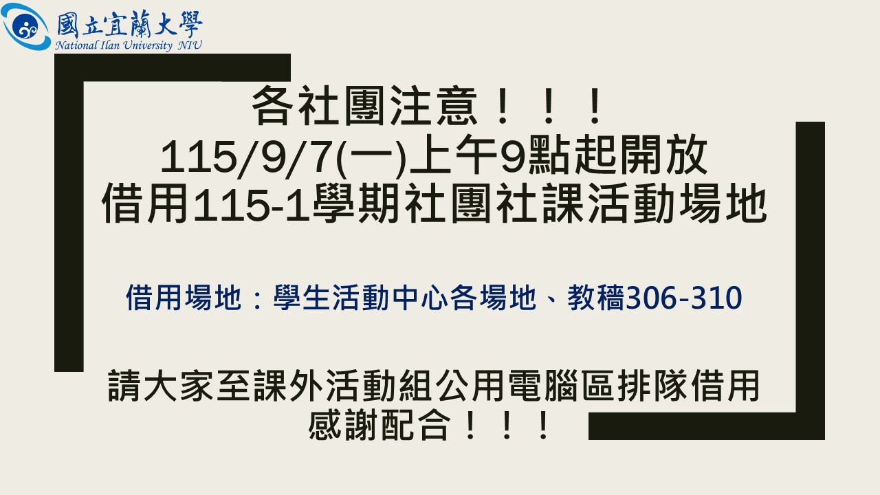 115-1期初場地借用