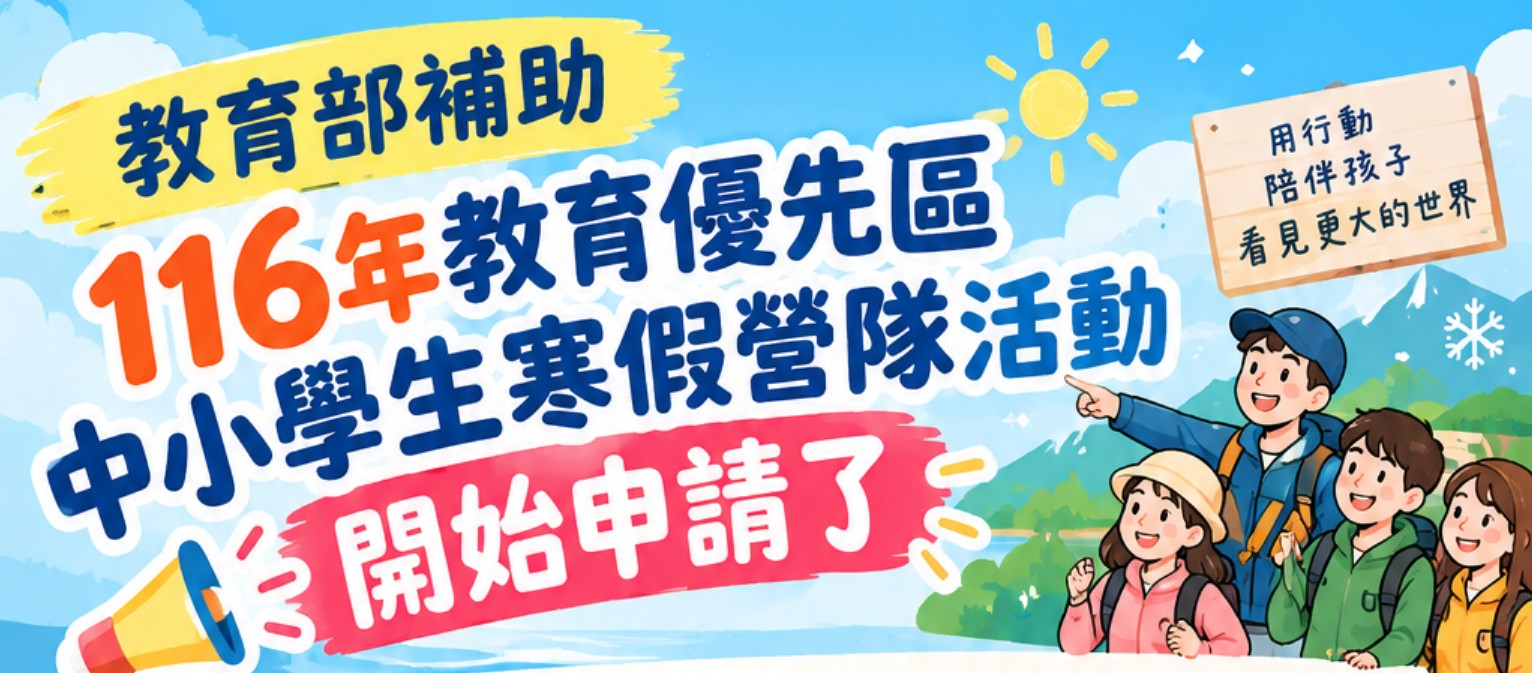 Link to 116教育優先區寒假
